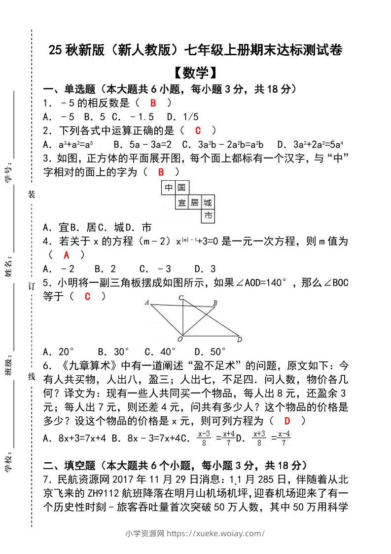 【2025秋新版】七年级【数学】上册期末达标测试卷（含答案）-六八学科资料网