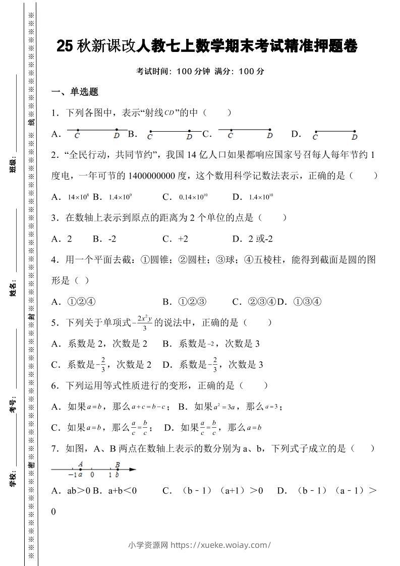 【2025秋新版】人教七上数学期末考试精准押题卷-六八学科资料网