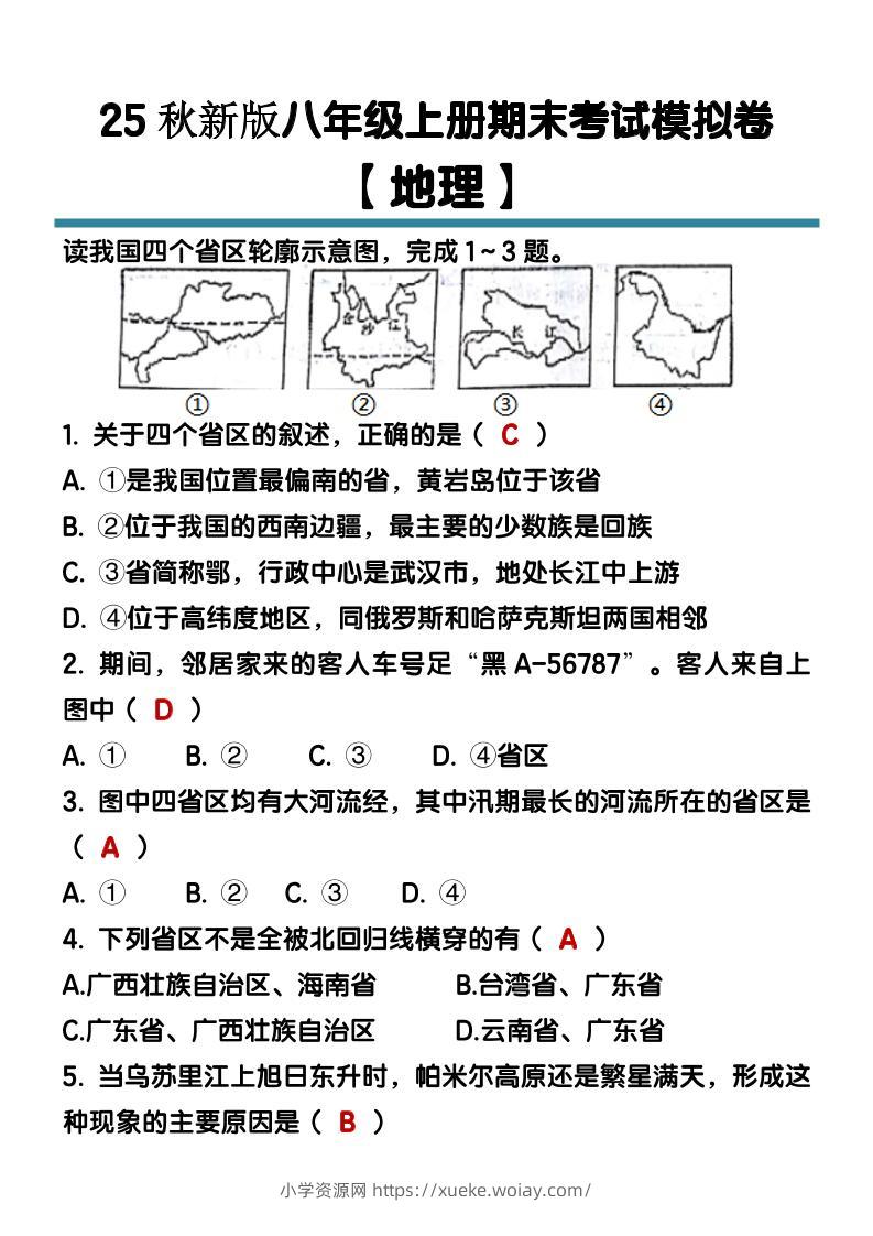 【2025秋新版】八年级【地理】上册期末考试模拟卷（含答案）-六八学科资料网