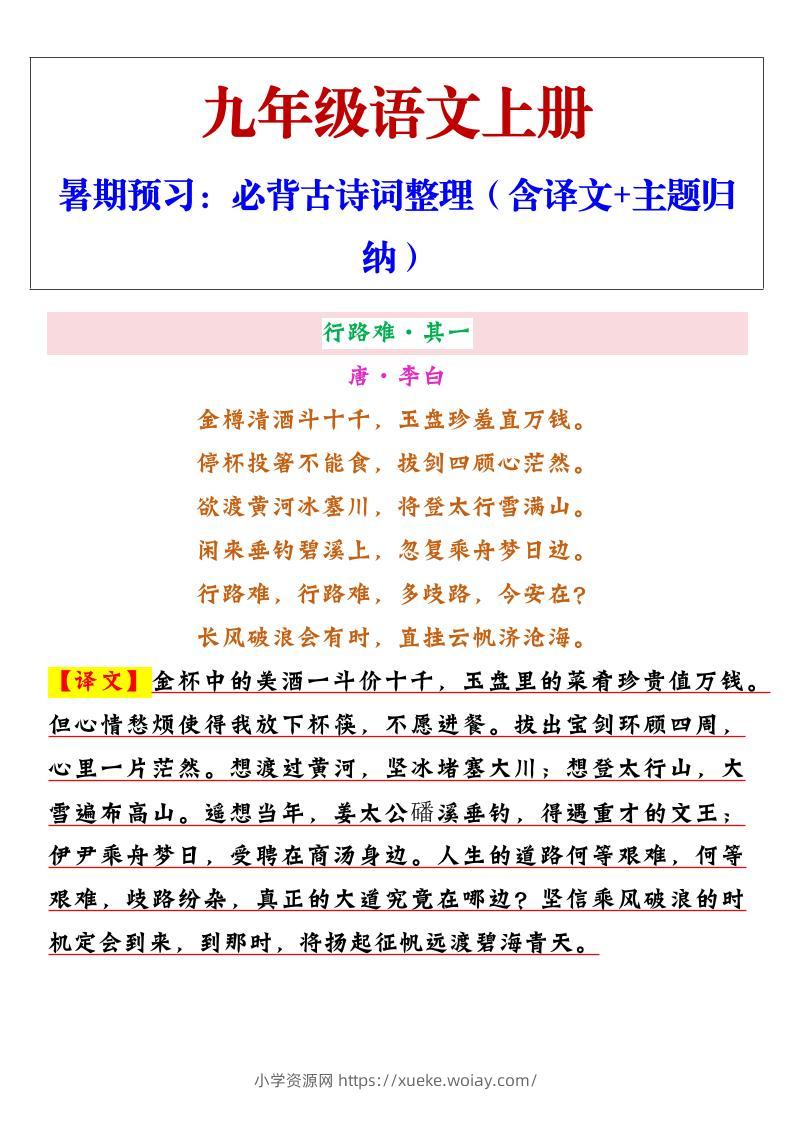 【2025秋新版】九年级上册语文必背古诗词整理（含译文+主题归纳）-六八学科资料网