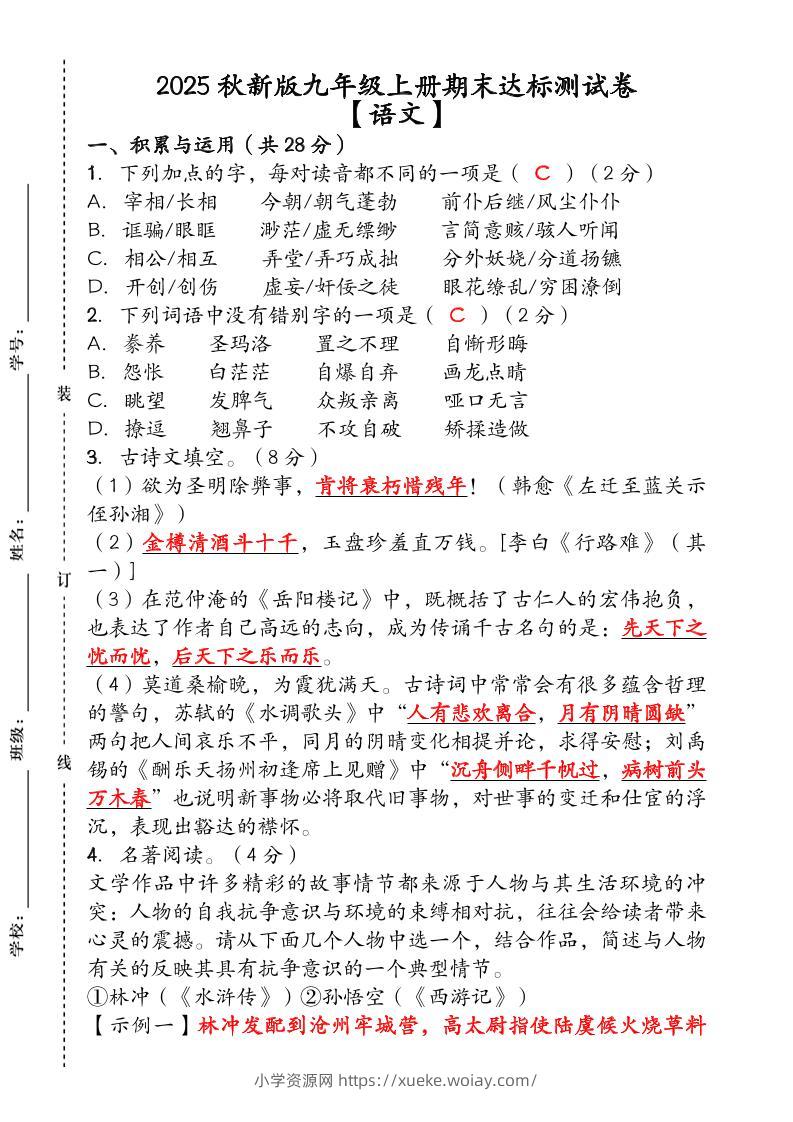 【2025秋新版】（人教版）九年级【语文】上册期末达标测试卷（含答案）-六八学科资料网