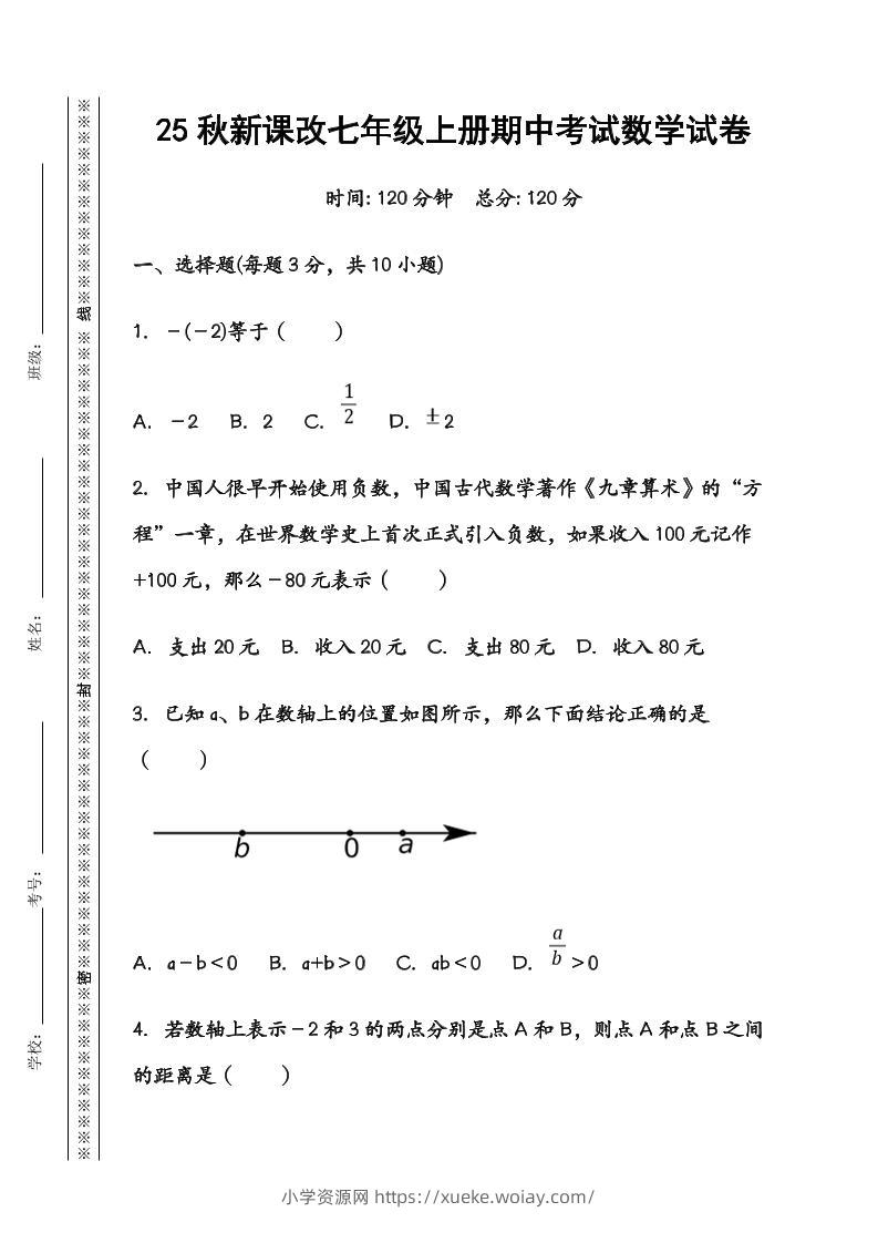 【2025秋新版】七年级数学上册期中考试试卷-六八学科资料网