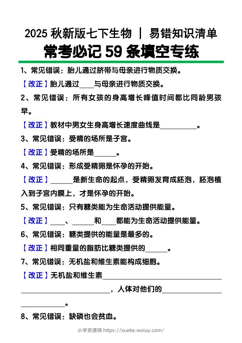 【2025秋新版】七下生物易错知识清单：常考必记59条填空练习-六八学科资料网