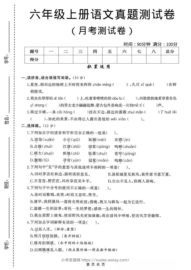 六年级上语文第一次月考测试卷8页-六八学科资料网