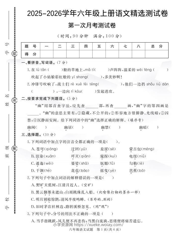 25秋六上语文第一次月考检测卷7页-六八学科资料网