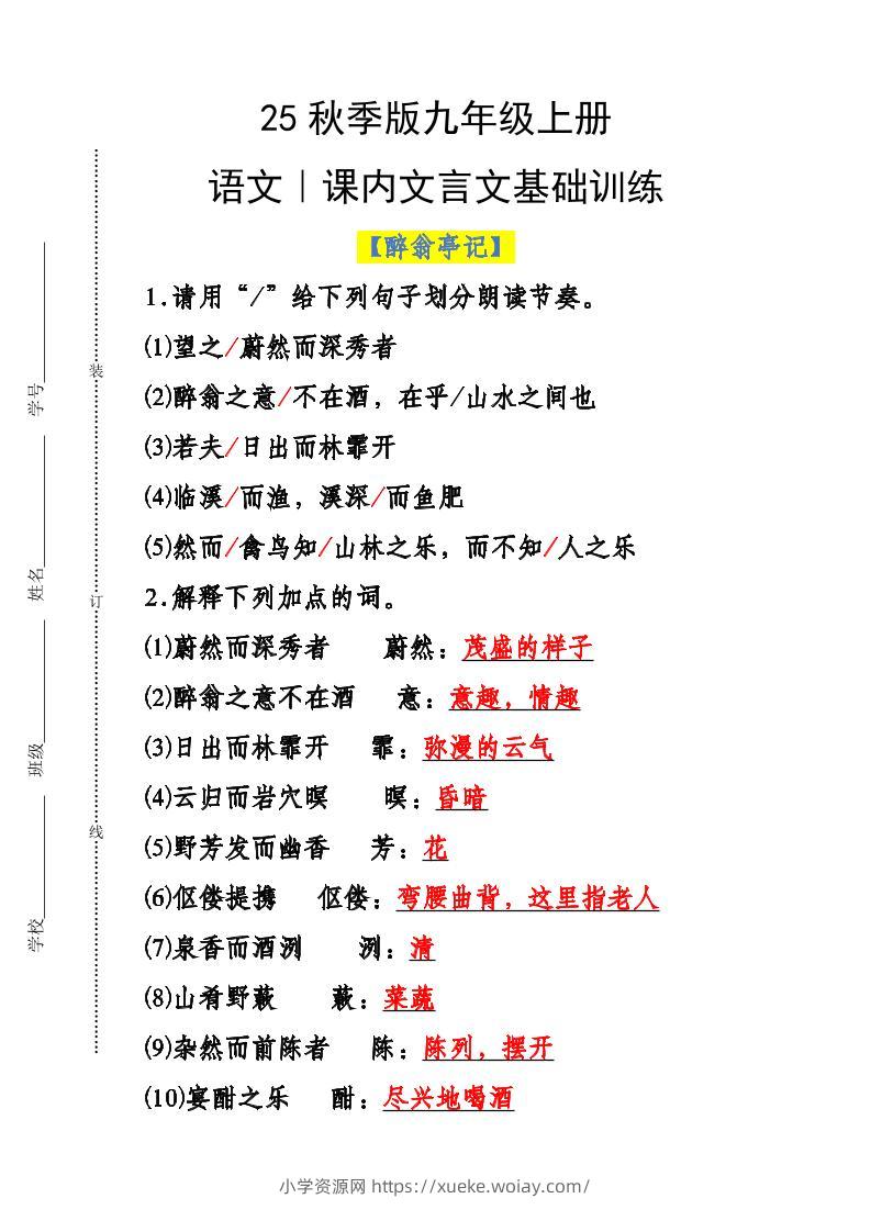 【2025秋新版】九年级上册语文课内文言文基础训练-六八学科资料网