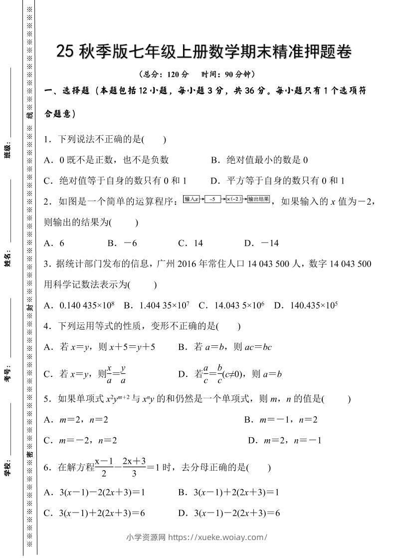 【2025秋新版】七年级上册数学期末精准押题卷-六八学科资料网