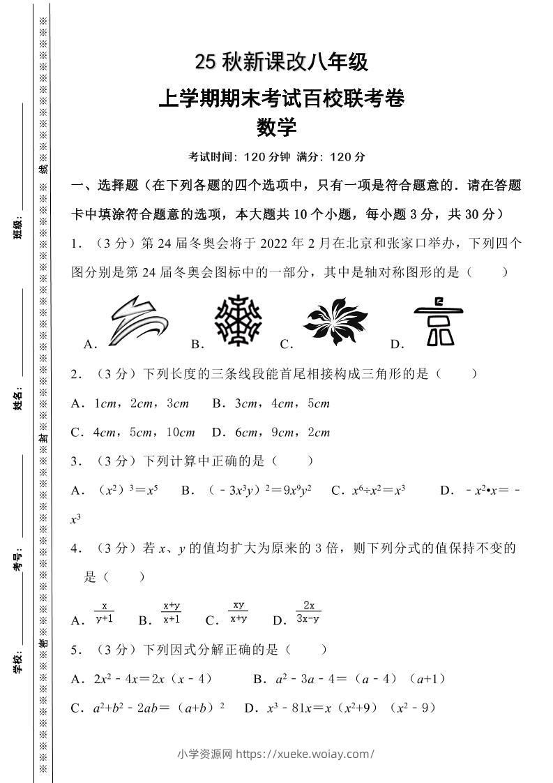 【2025秋新版】人教八上数学期末考试精准押题卷-六八学科资料网