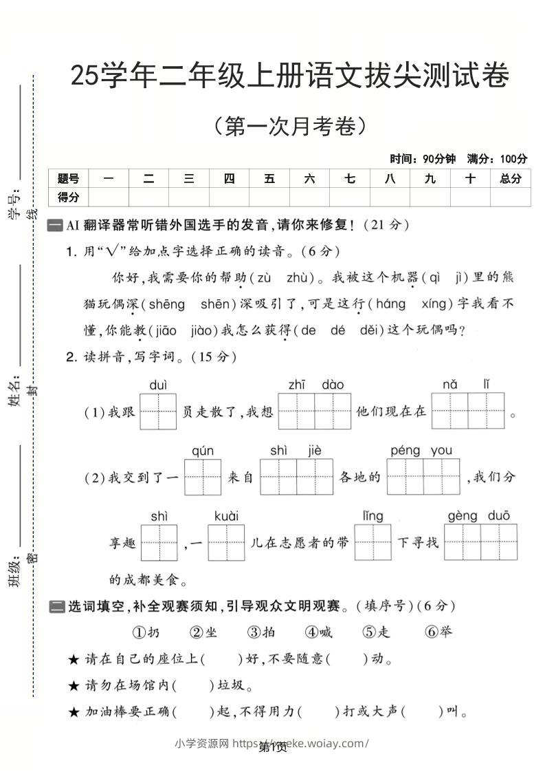 25学年二上语文第一次月考拔尖测试卷（含答案5页）-六八学科资料网