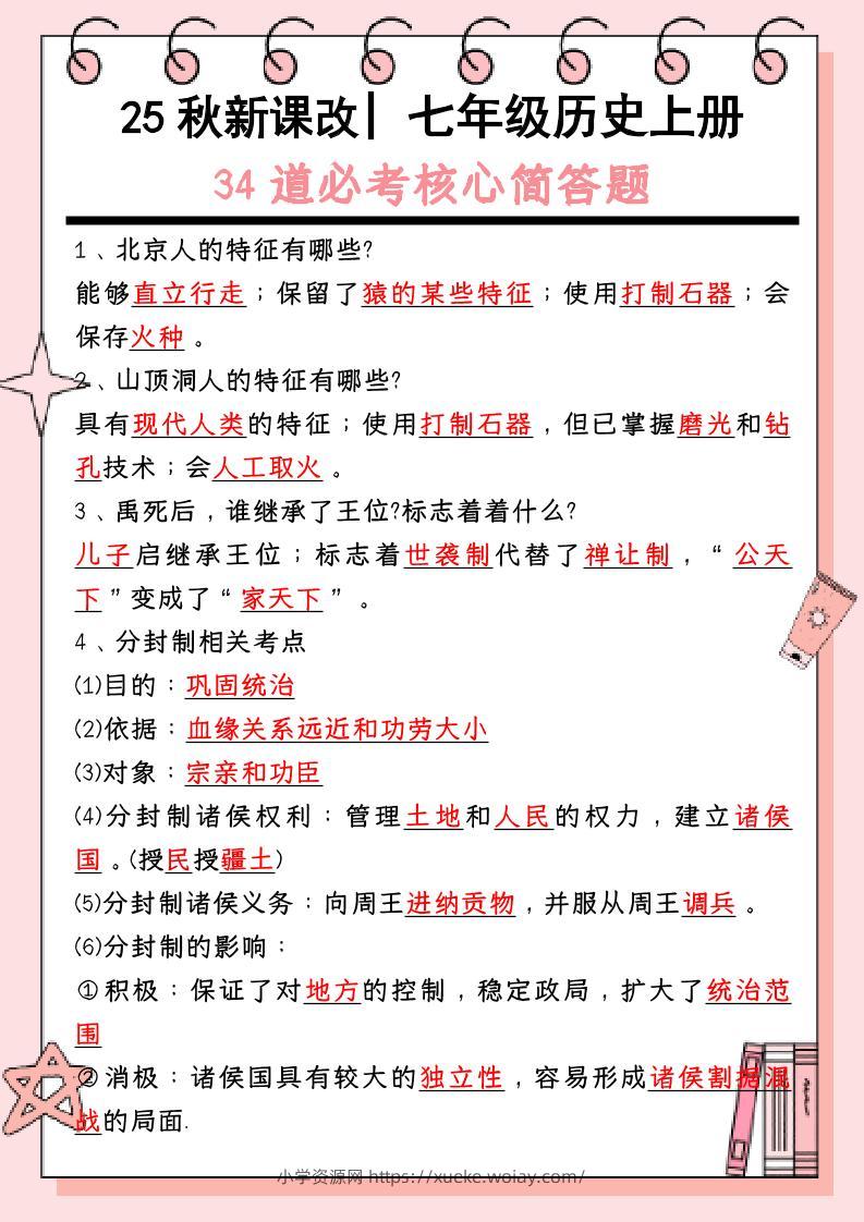 【2025秋新版】_七年级历史上册：34道必考核心简答题-六八学科资料网