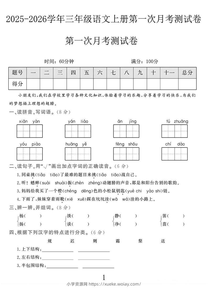 25-26学年三上语文第一次月考检测卷（5页）-六八学科资料网