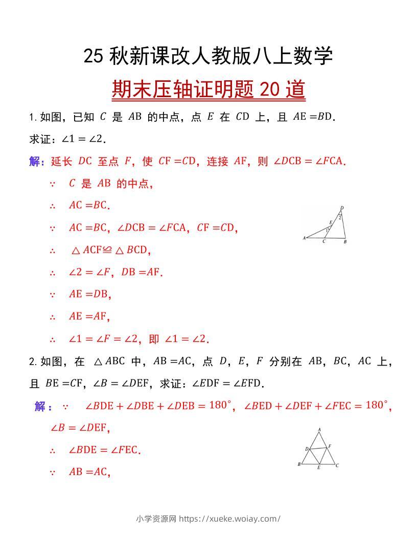 【2025秋新版】人教版八上数学期末压轴证明题20道-六八学科资料网