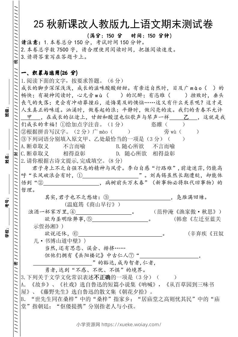 【2025秋新版】人教版九上语文期末测试卷-六八学科资料网