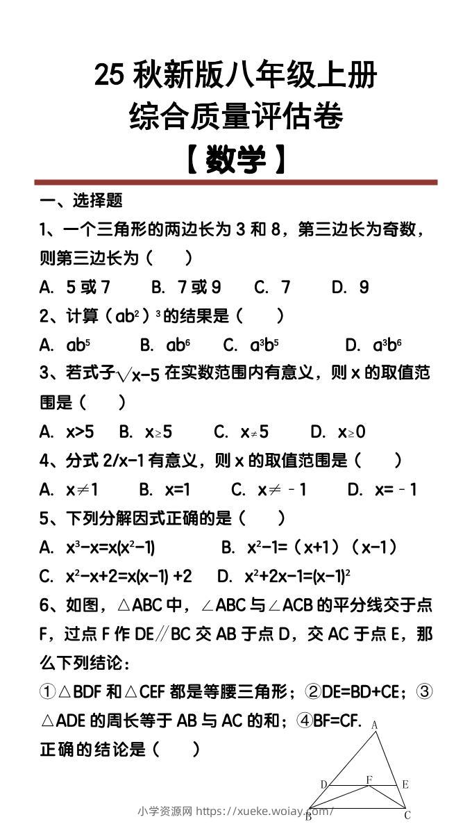 【2025秋新版】八年级【数学】上册综合质量评估卷-六八学科资料网