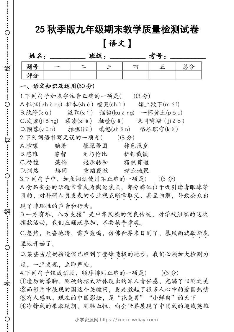 【2025秋新版】九年级【语文】上册期末教学质量检测试卷-六八学科资料网