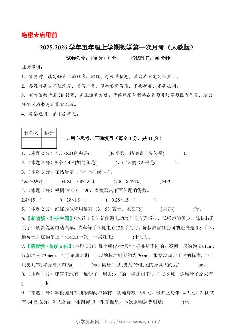 25-26学年五上数学第一次月考（人教版第1-2单元）（考试版A4）-六八学科资料网