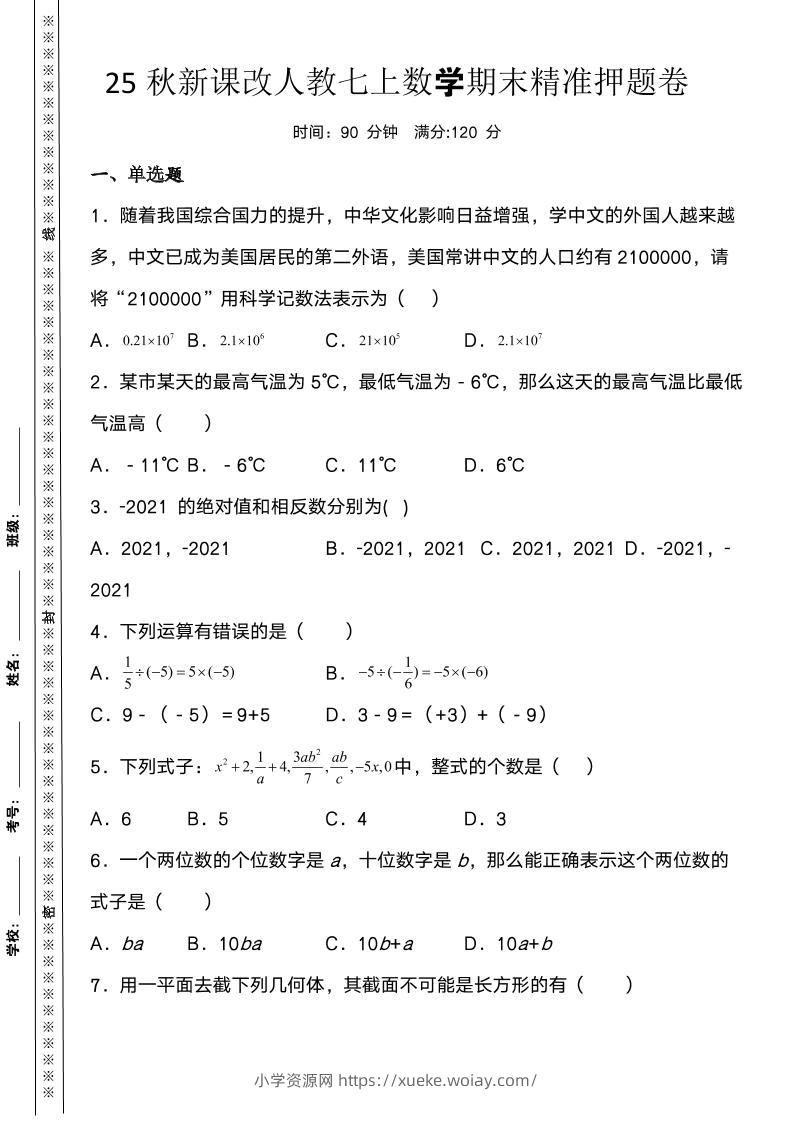 【2025秋新版】人教七上数学期末精准押题卷-六八学科资料网