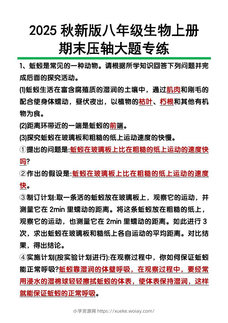 【2025秋新版】八年级上册生物期末压轴大题-六八学科资料网