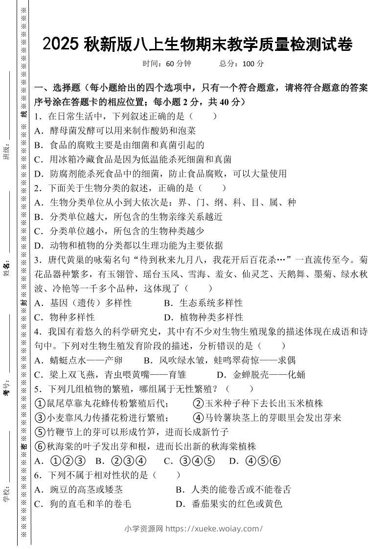 【2025秋新版】八上生物期末教学质量检测试卷-六八学科资料网