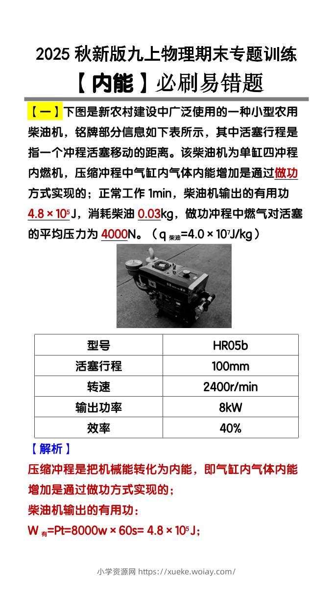 【2025秋新版】九上物理【内能】必刷易错题-六八学科资料网