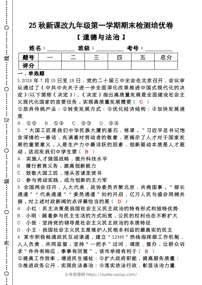 【2025秋新版】第一学期九年级【道德与法治】上册期末检测培优卷（含答案）-六八学科资料网