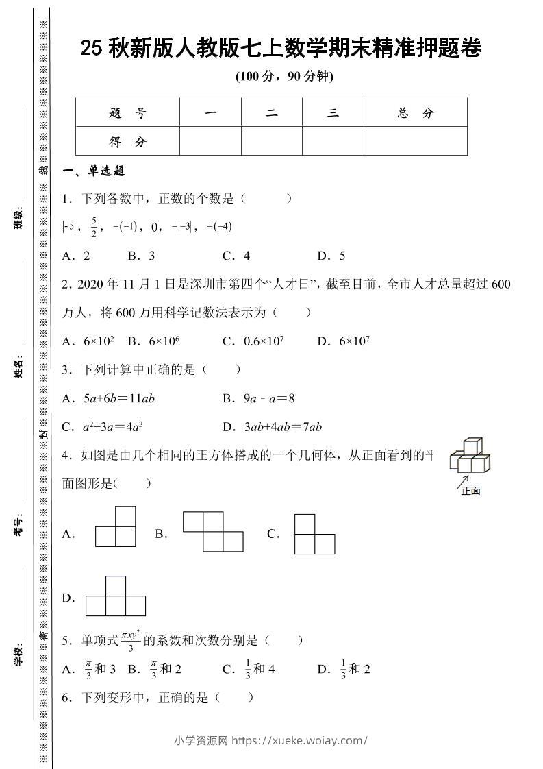 【2025秋新版】人教版七上数学期末精准押题卷-六八学科资料网