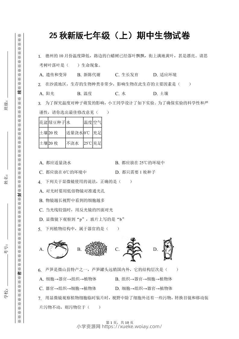 【2025秋新版】七年级上期中生物试卷-六八学科资料网
