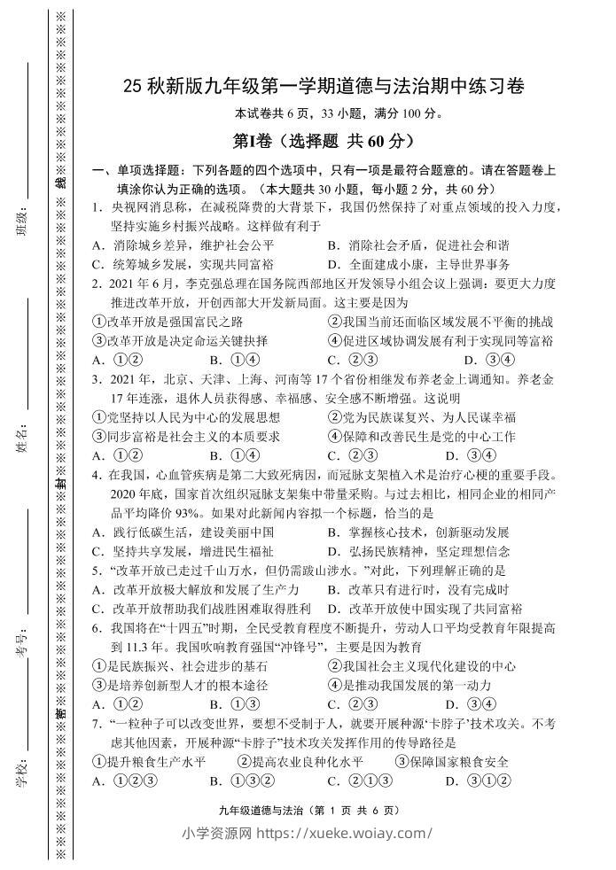 【2025秋新版】九年级上第一学期道德与法治期中练习卷-六八学科资料网