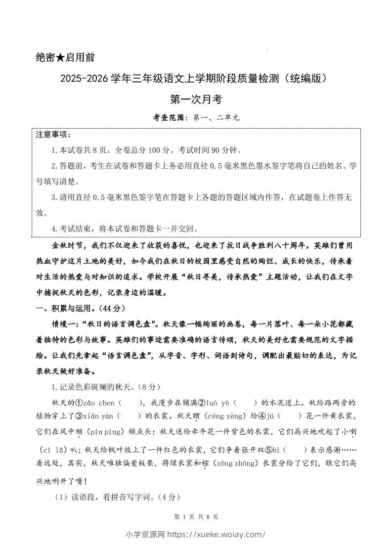 25-26学年三上语文第一次月考质量检测卷（含答题卡+答案16页）-六八学科资料网