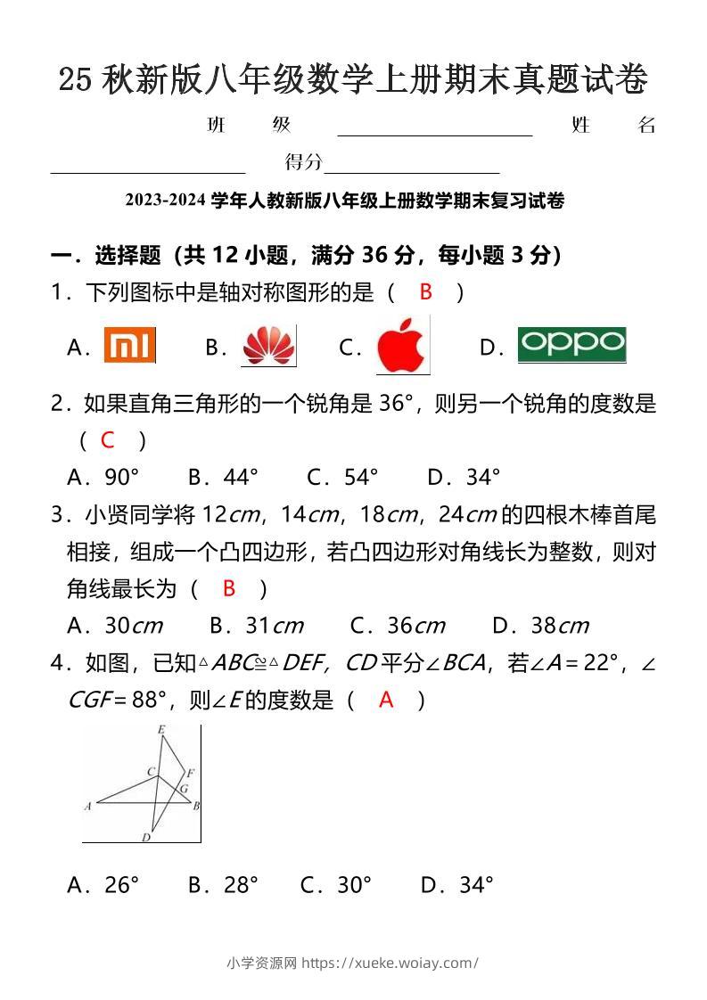 【2025秋新版】八年级数学上册期末真题试卷-六八学科资料网