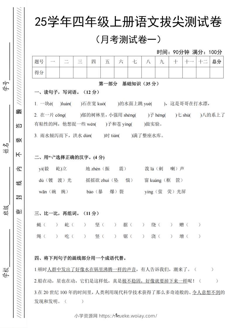 25学年四上语文第一次月考拔尖测试卷（含答案6页）-六八学科资料网