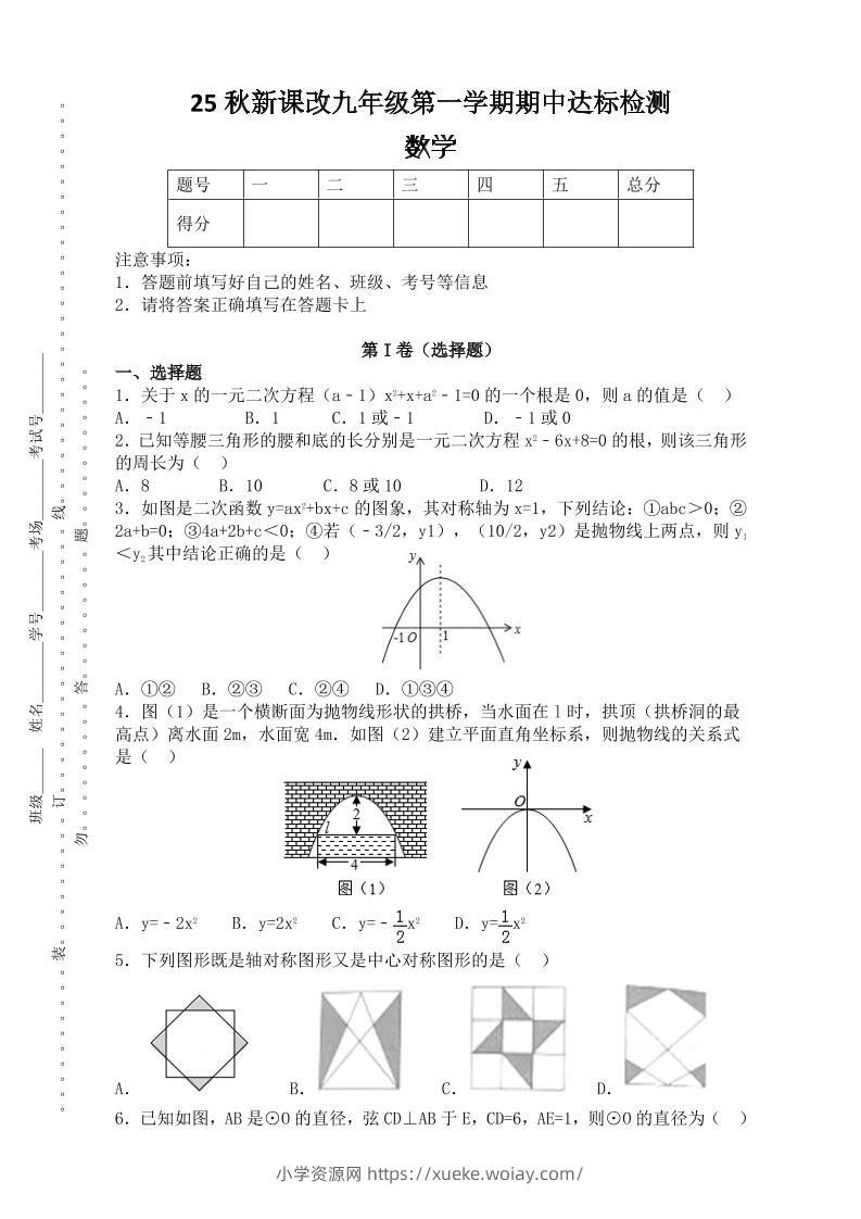【2025秋新版】九年级上第一学期期中达标检测：数学-六八学科资料网