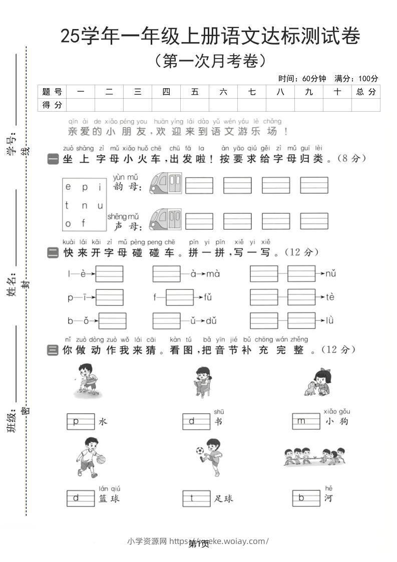 25学年一上语文第一次月考达标检测卷（含答案5页）-六八学科资料网