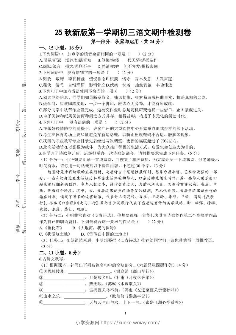 【2025秋新版】第一学期九年级上语文期中检测卷-六八学科资料网