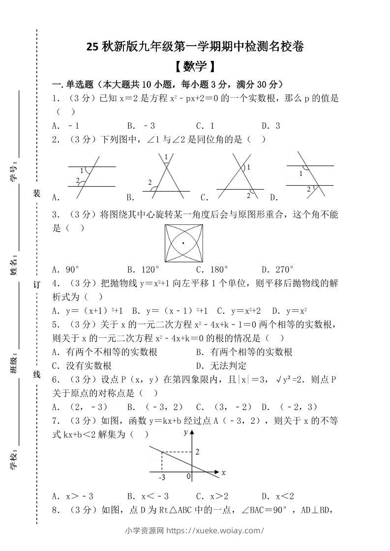 【2025秋新版】九年级上第一学期【数学】期中检测名校卷（含答案）-六八学科资料网