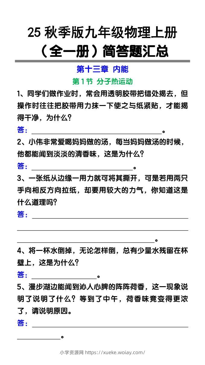 【2025秋新版】九年级物理上册（全一册）简答题汇总-六八学科资料网