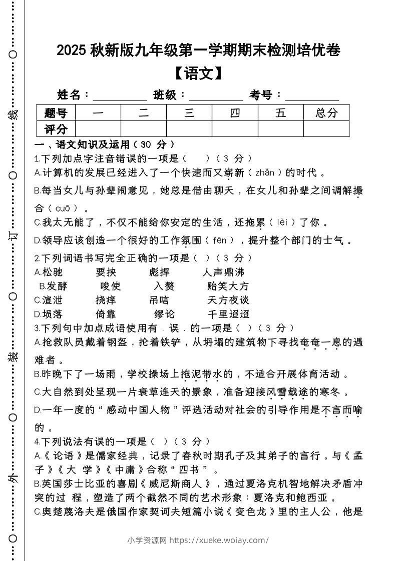 【2025秋新版】第一学期九年级【语文】上册期末检测培优卷-六八学科资料网