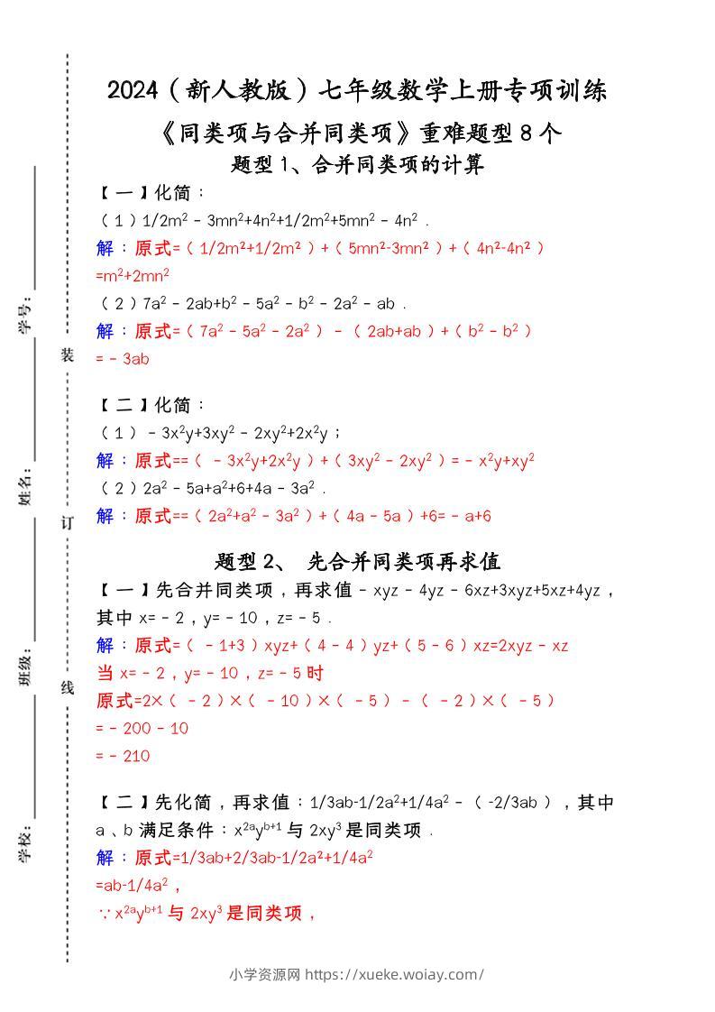 【2025秋新版】人教版七年级数学上册专项训练：《同类项与合并同类项》重难题型8个-六八学科资料网