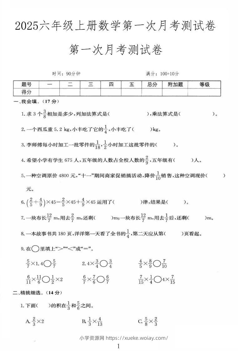 25秋六上人教数学第一次月考检测卷-六八学科资料网