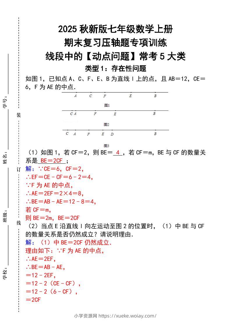 【2025秋新版】七年级数学上册_期末复习压轴题专项训练-六八学科资料网