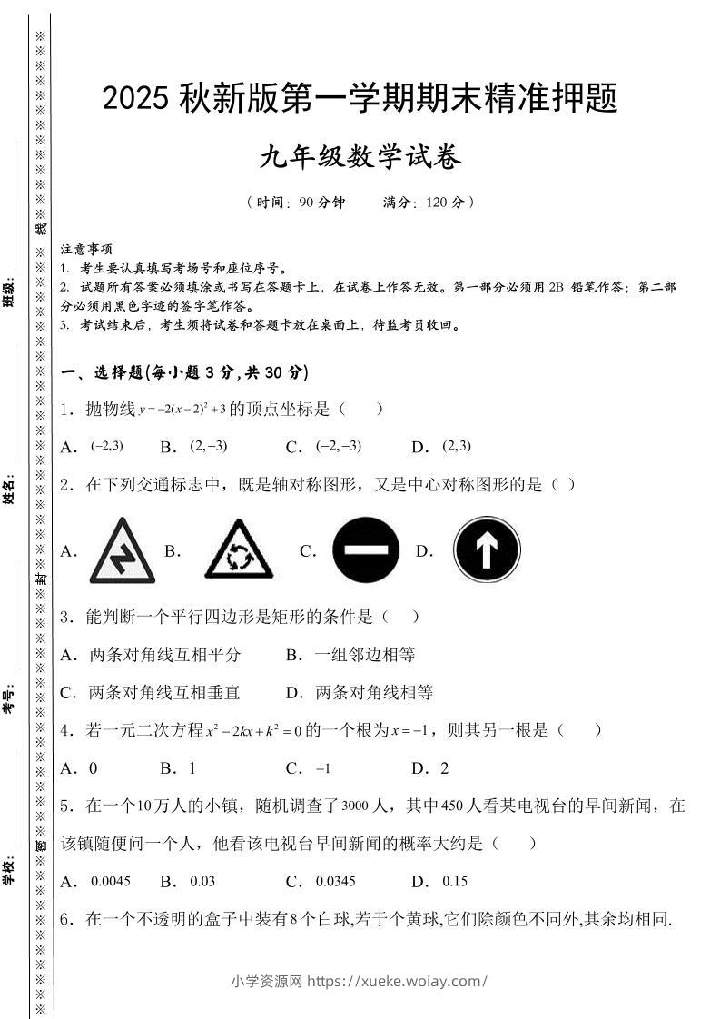【2025秋新版】九上数学期末精准押题卷-六八学科资料网