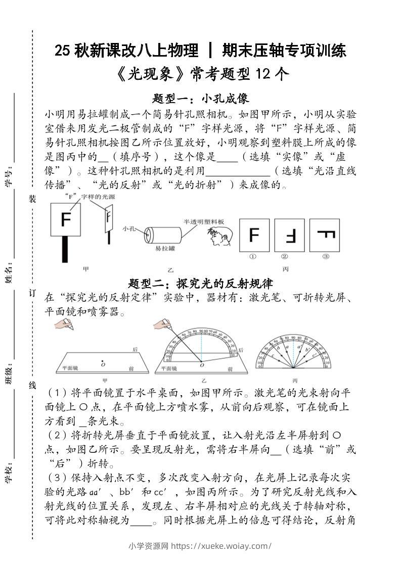【2025秋新版】人教版八上物理_期末压轴专项训练《光现象》常考题型12个（含答案）-六八学科资料网