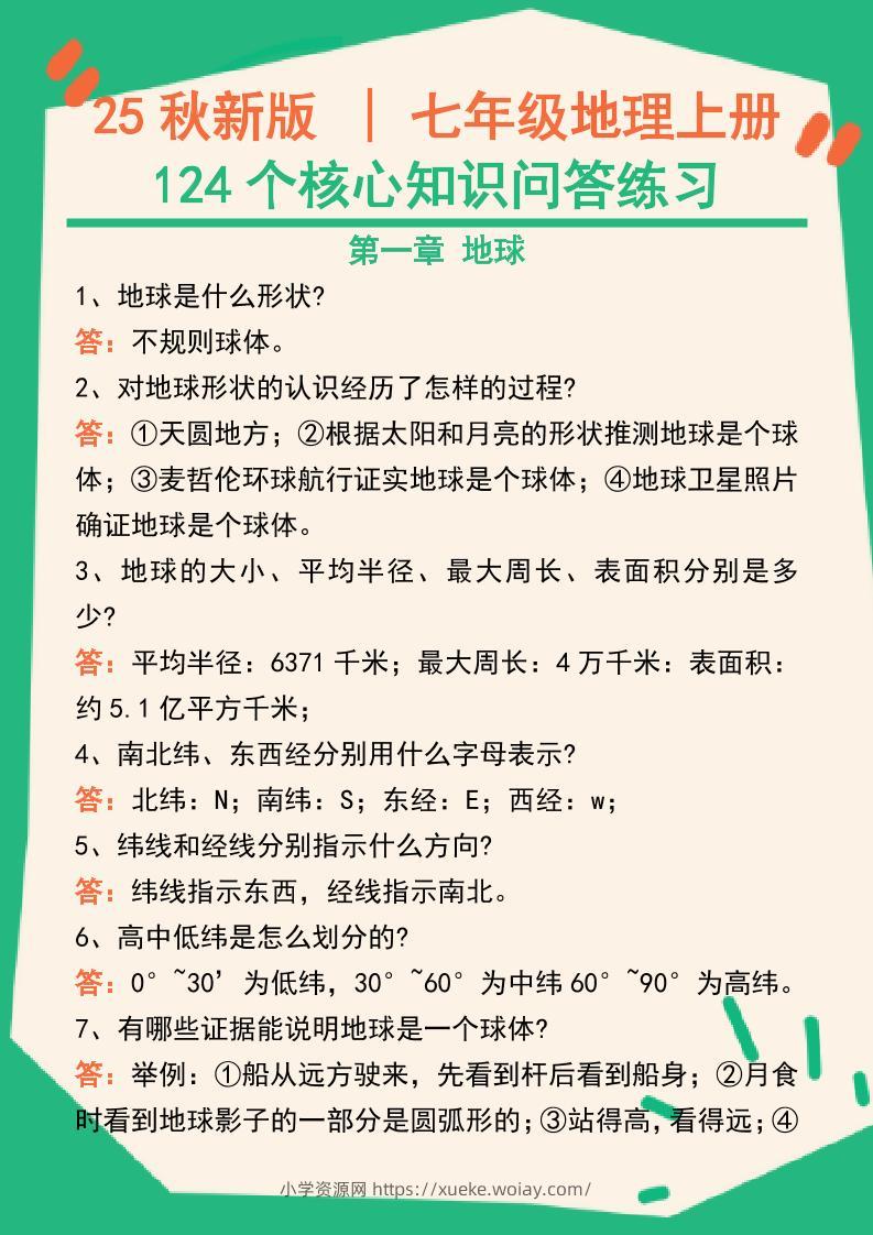 【2025秋新版】七年级地理上册124个核心知识问答练习（完整版）-六八学科资料网