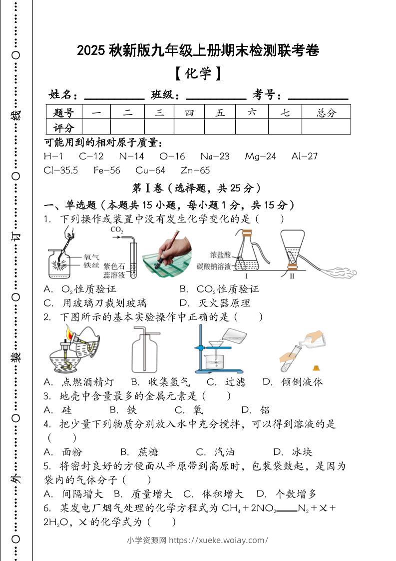 【2025秋新版】九年级【化学】上册期末检测联考卷（含答案）-六八学科资料网