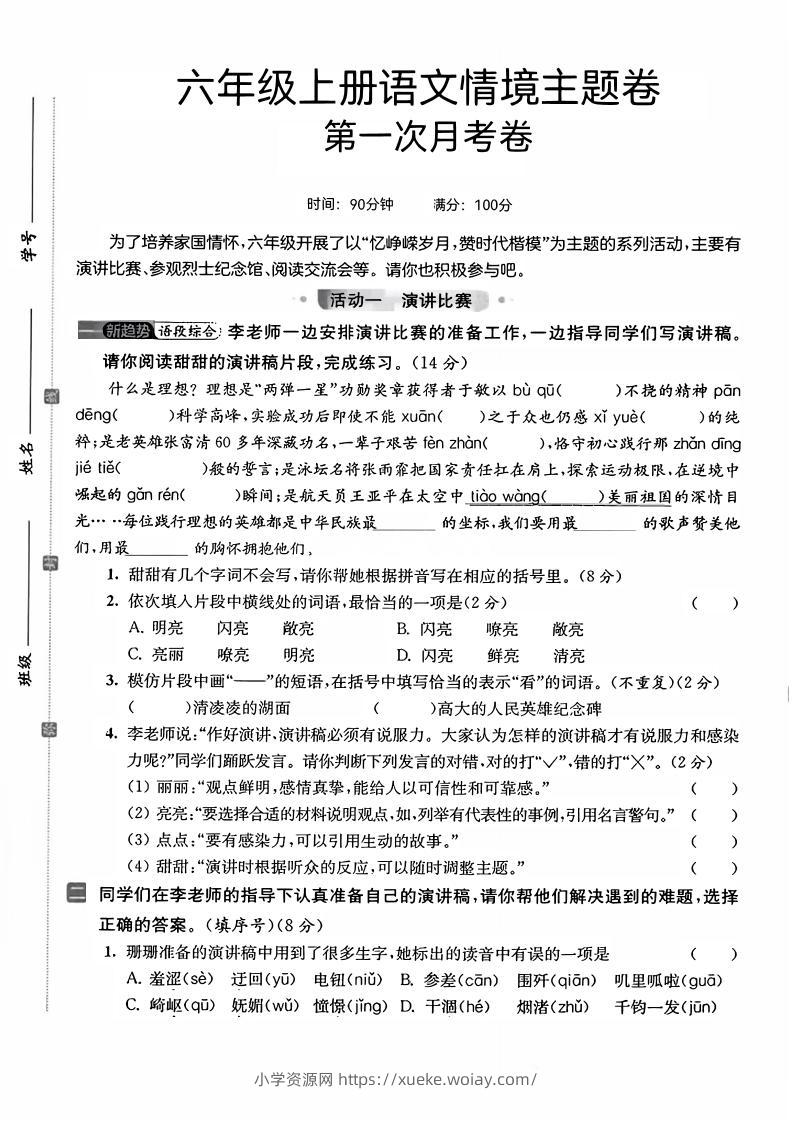 六上语文第一次月考情境主题卷7页-六八学科资料网