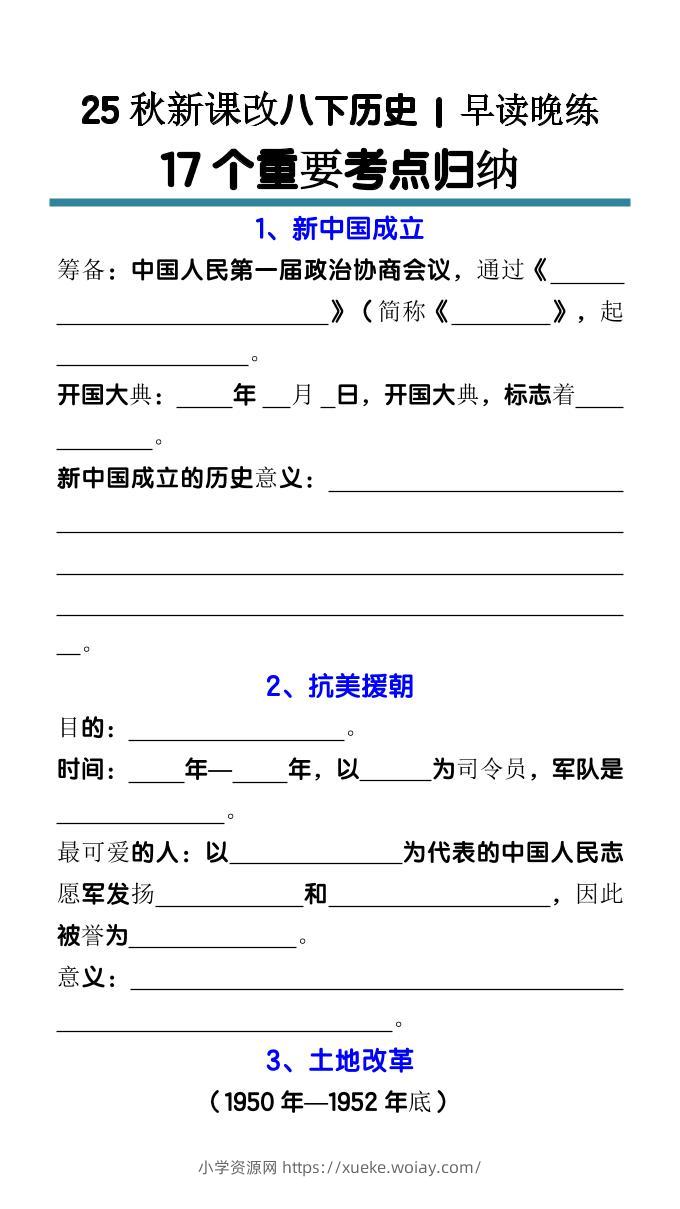 【2025秋新版】八下历史17个重要考点归纳-六八学科资料网