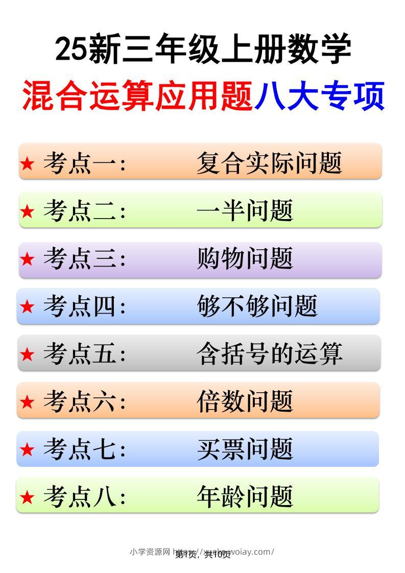 25新三上数学混合运算应用题八大专项（含答案10页）-六八学科资料网