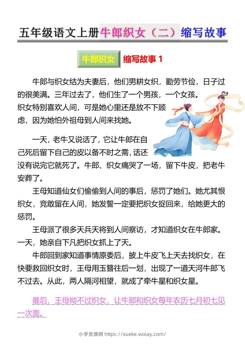 五上语文牛郎织女（二）缩写故事6页-六八学科资料网