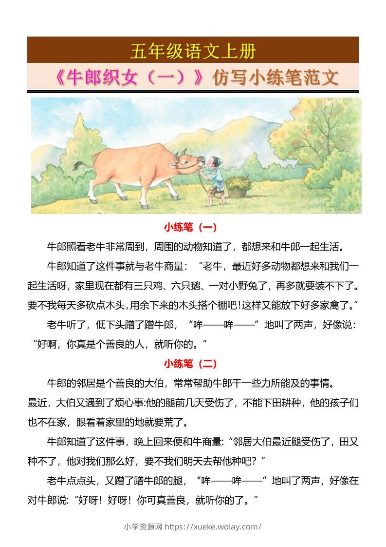 五上语文《牛郎织女（一）》仿写小练笔范文4页-六八学科资料网