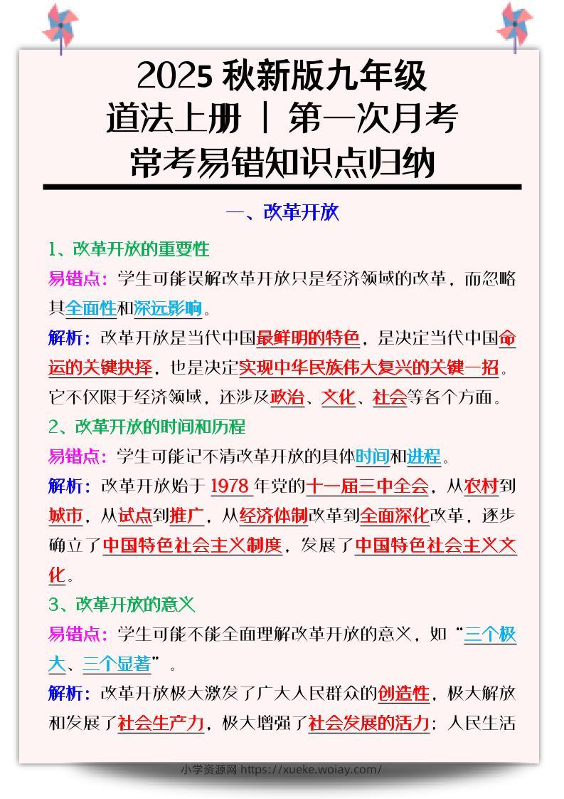 【2025秋新版】九年级道法上册_第一次月考：常考易错知识点归纳-六八学科资料网
